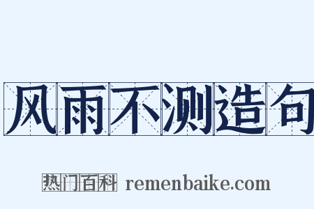 风雨不测造句是什么意思的图片